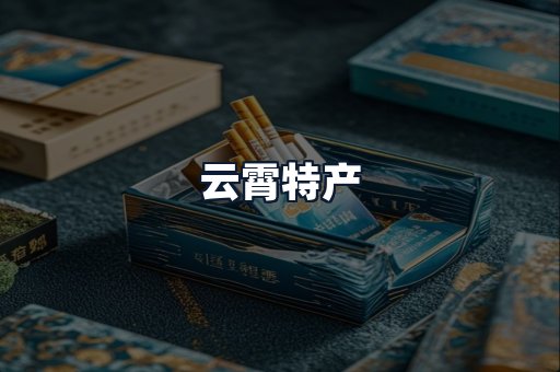 云霄特产