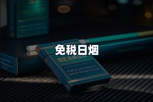 免税日烟